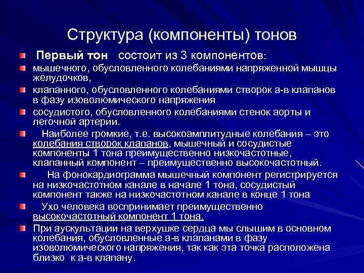 Структура (компоненты) тонов Первый тон состоит из 3 компонентов: мышечного, обусловленного колебаниями напряженной мышцы