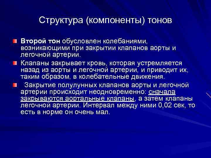 Структура (компоненты) тонов Второй тон обусловлен колебаниями, возникающими при закрытии клапанов аорты и легочной