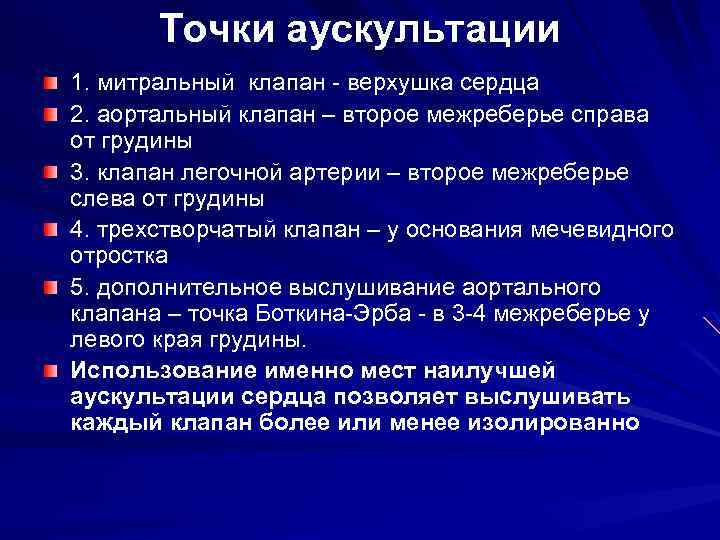 Точки аускультации 1. митральный клапан - верхушка сердца 2. аортальный клапан – второе межреберье