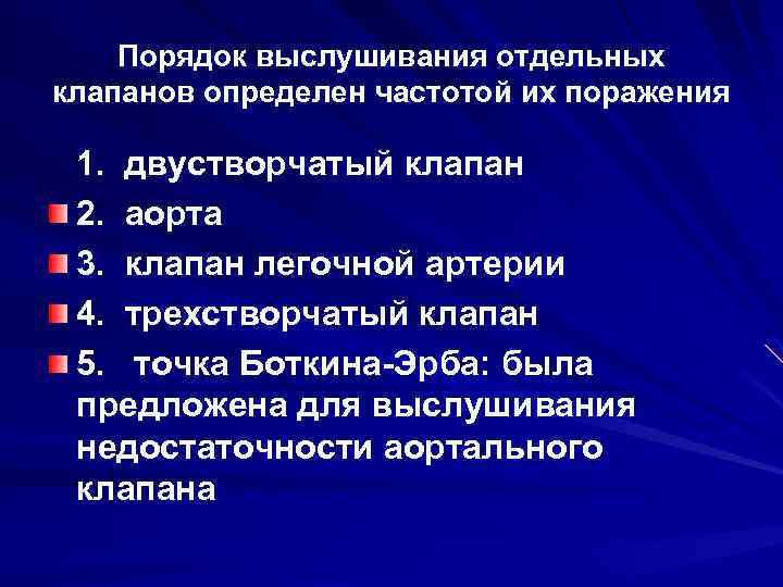 Порядок выслушивания отдельных клапанов определен частотой их поражения 1. двустворчатый клапан 2. аорта 3.