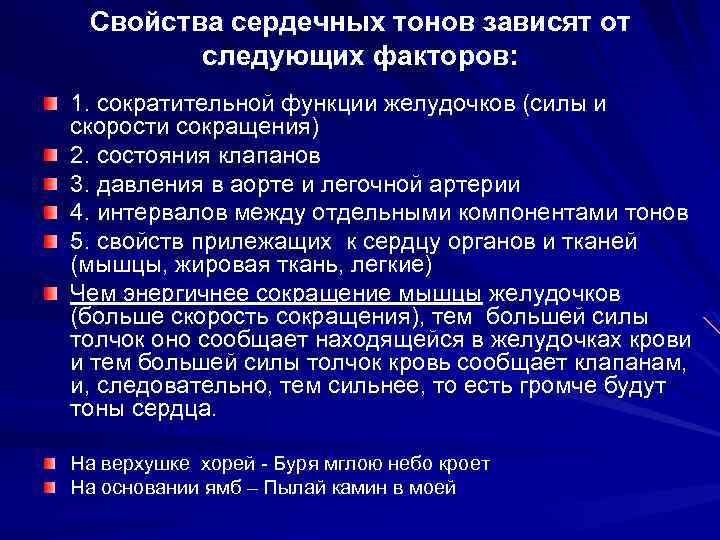 Свойства сердечных тонов зависят от следующих факторов: 1. сократительной функции желудочков (силы и скорости