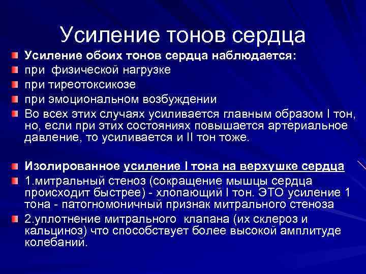 Усиление тонов сердца Усиление обоих тонов сердца наблюдается: при физической нагрузке при тиреотоксикозе при