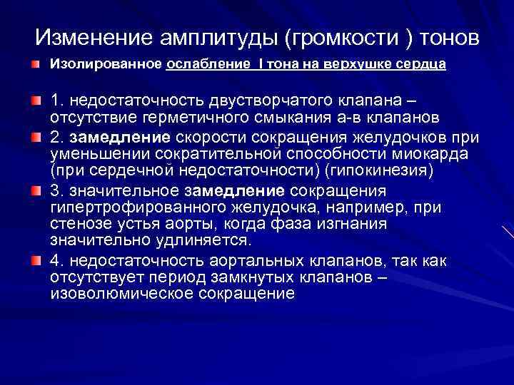 Изменение амплитуды (громкости ) тонов Изолированное ослабление I тона на верхушке сердца 1. недостаточность