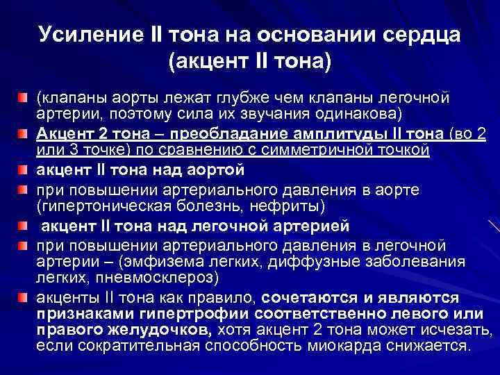 Тоны сердца акцент 2 тона