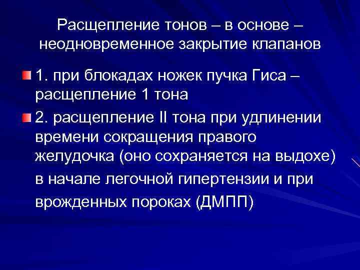 Расщепление тонов – в основе – неодновременное закрытие клапанов 1. при блокадах ножек пучка