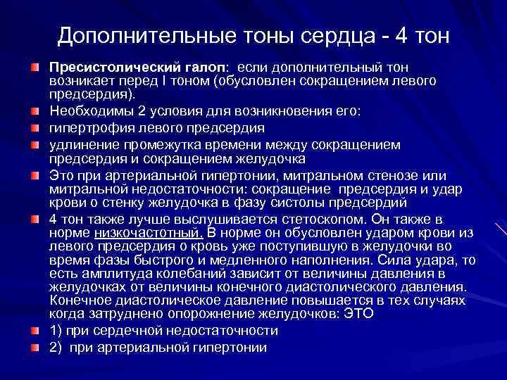 Дополнительные тоны сердца - 4 тон Пресистолический галоп: если дополнительный тон возникает перед I