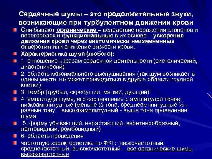 Сердечные шумы – это продолжительные звуки, возникающие при турбулентном движении крови Они бывают органические