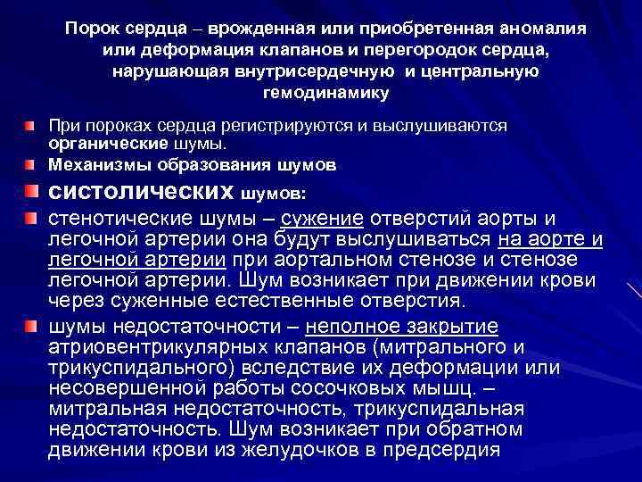 Порок сердца – врожденная или приобретенная аномалия или деформация клапанов и перегородок сердца, нарушающая