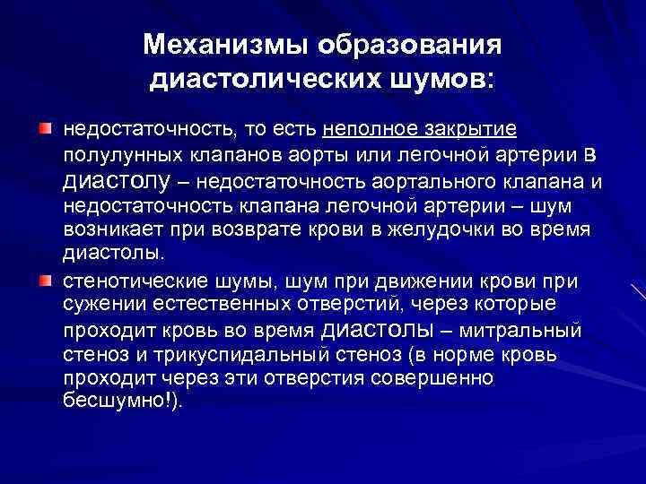 Механизмы образования диастолических шумов: недостаточность, то есть неполное закрытие полулунных клапанов аорты или легочной