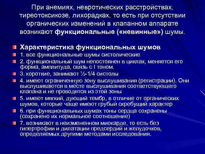 При анемиях, невротических расстройствах, тиреотоксикозе, лихорадках, то есть при отсутствии органических изменений в клапанном