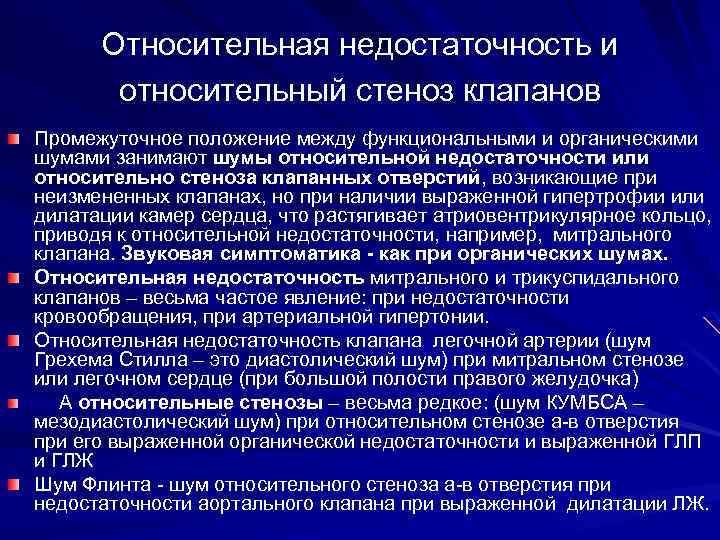 Относительная недостаточность и относительный стеноз клапанов Промежуточное положение между функциональными и органическими шумами занимают