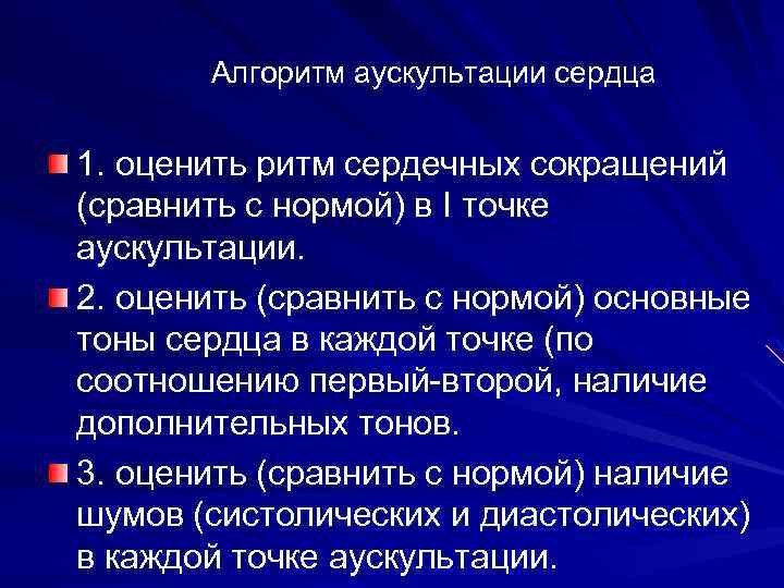 Алгоритм аускультации сердца 1. оценить ритм сердечных сокращений (сравнить с нормой) в I точке