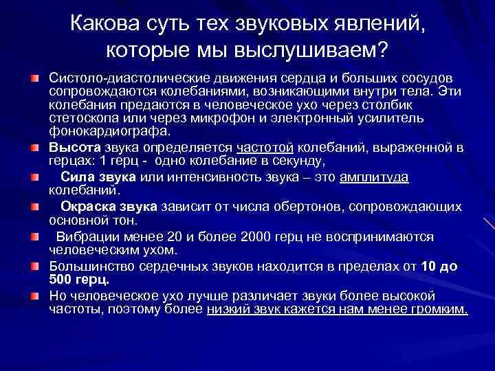 Какова суть тех звуковых явлений, которые мы выслушиваем? Систоло-диастолические движения сердца и больших сосудов