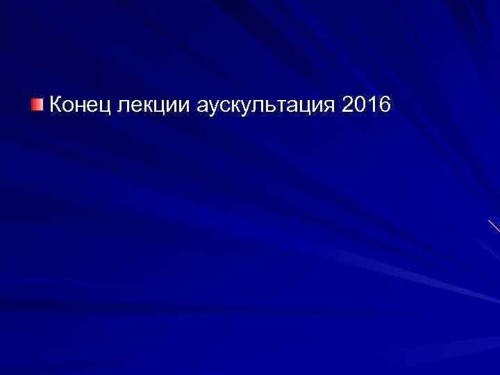 Конец лекции аускультация 2016 