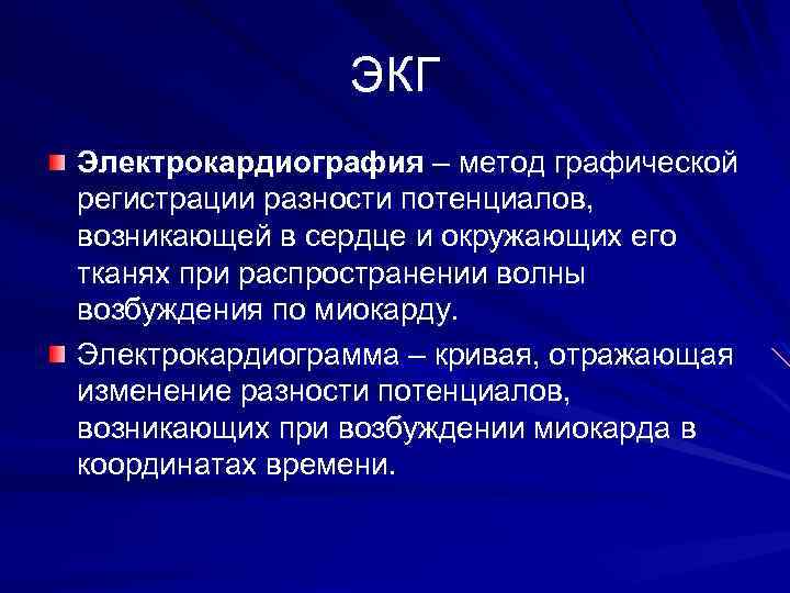 ЭКГ Электрокардиография – метод графической регистрации разности потенциалов, возникающей в сердце и окружающих его