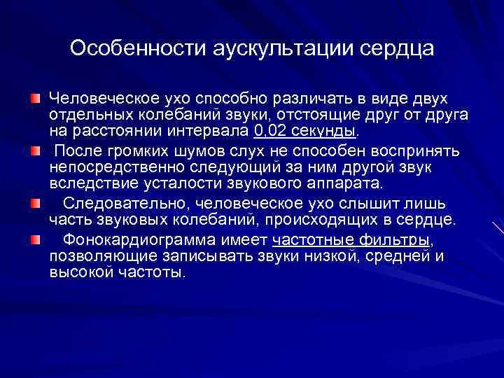 Особенности аускультации сердца Человеческое ухо способно различать в виде двух отдельных колебаний звуки, отстоящие