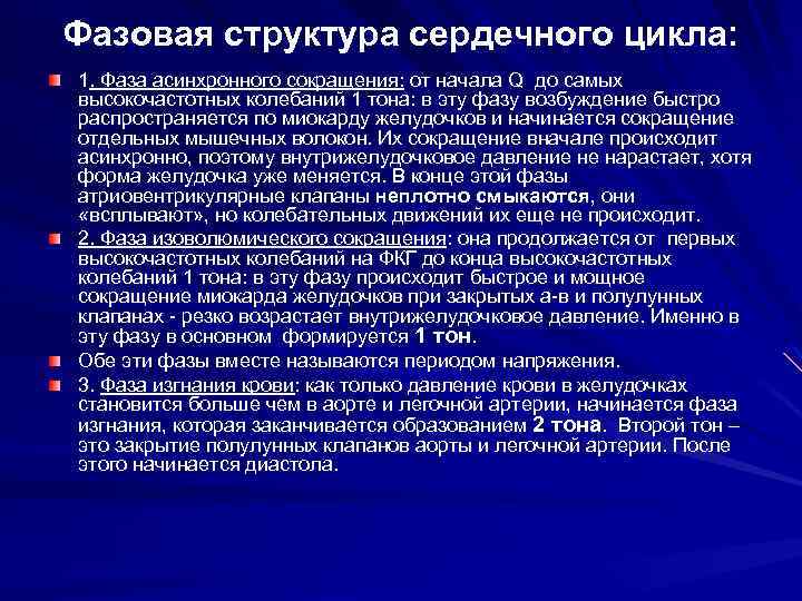 Фазовая структура сердечного цикла: 1. Фаза асинхронного сокращения: от начала Q до самых высокочастотных