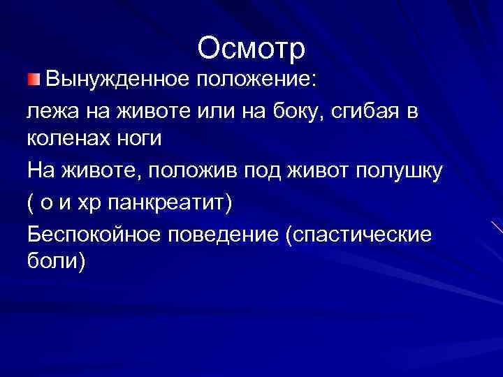 Осмотр Вынужденное положение: лежа на животе или на боку, сгибая в коленах ноги На