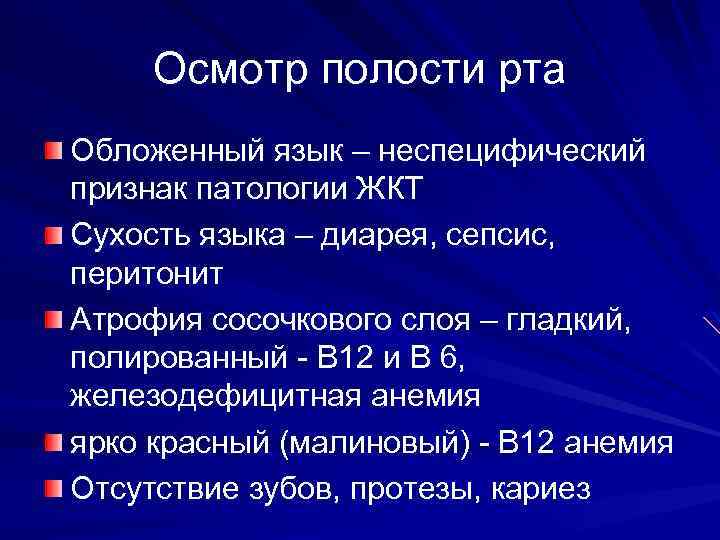 Осмотр полости рта Обложенный язык – неспецифический признак патологии ЖКТ Сухость языка – диарея,