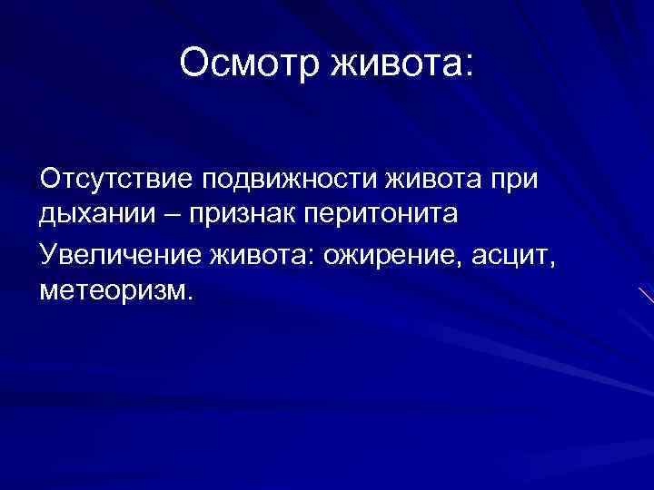 Осмотр живота: Отсутствие подвижности живота при дыхании – признак перитонита Увеличение живота: ожирение, асцит,
