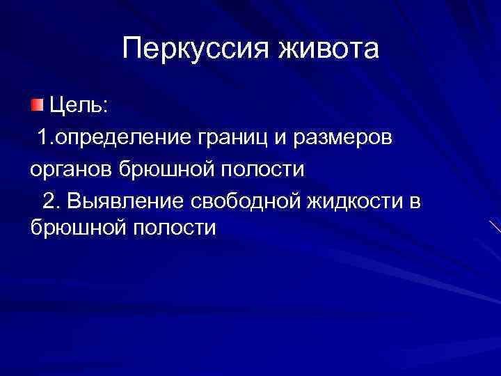 Перкуссия живота Цель: 1. определение границ и размеров органов брюшной полости 2. Выявление свободной