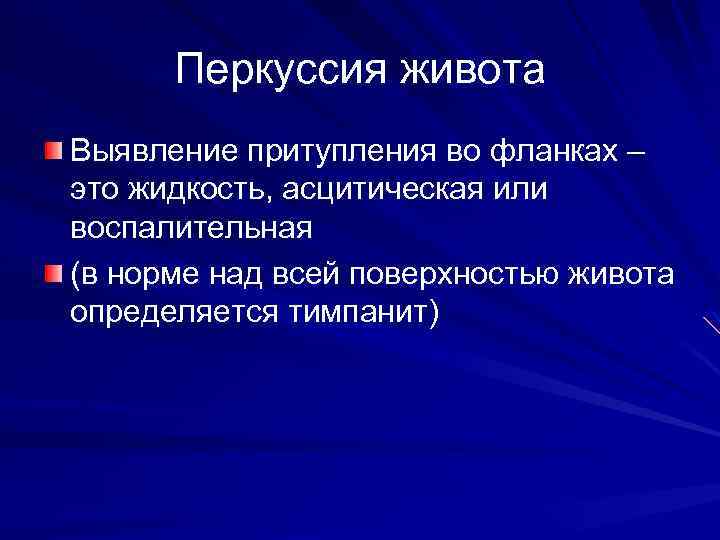 Перкуссия живота Выявление притупления во фланках – это жидкость, асцитическая или воспалительная (в норме