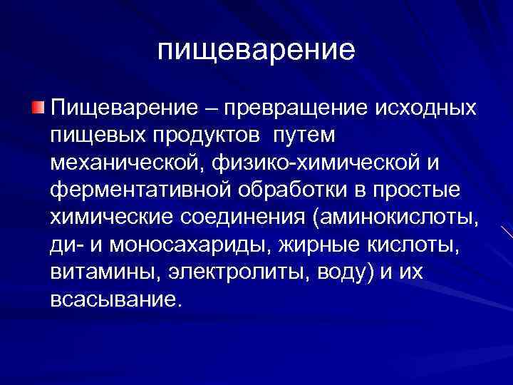 пищеварение Пищеварение – превращение исходных пищевых продуктов путем механической, физико-химической и ферментативной обработки в