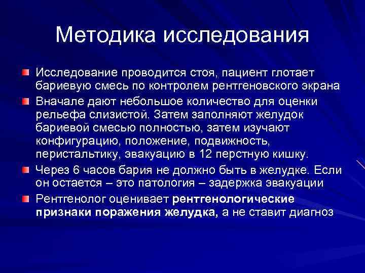 Методика исследования Исследование проводится стоя, пациент глотает бариевую смесь по контролем рентгеновского экрана Вначале