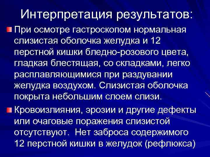 Интерпретация результатов: При осмотре гастроскопом нормальная слизистая оболочка желудка и 12 перстной кишки бледно-розового