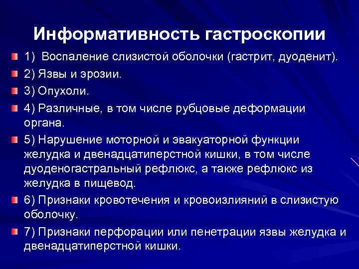 Информативность гастроскопии 1) Воспаление слизистой оболочки (гастрит, дуоденит). 2) Язвы и эрозии. 3) Опухоли.