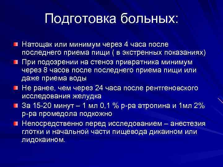 Подготовка больных: Натощак или минимум через 4 часа последнего приема пищи ( в экстренных