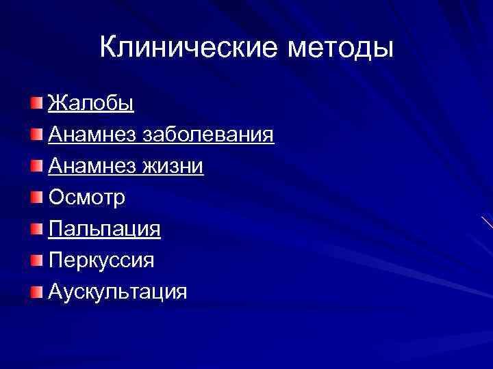 Клинические методы Жалобы Анамнез заболевания Анамнез жизни Осмотр Пальпация Перкуссия Аускультация 