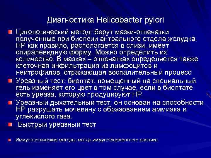 Диагностика Helicobacter pylori Цитологический метод: берут мазки-отпечатки полученные при биопсии антрального отдела желудка. НР