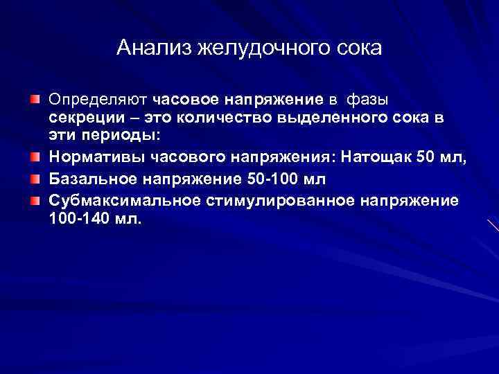 Анализ желудочного сока Определяют часовое напряжение в фазы секреции – это количество выделенного сока