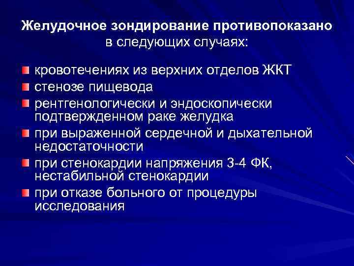 Желудочное зондирование противопоказано в следующих случаях: кровотечениях из верхних отделов ЖКТ стенозе пищевода рентгенологически