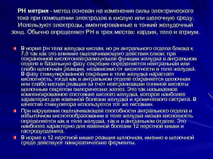 РН метрия - метод основан на изменения силы электрического тока при помещении электродов в