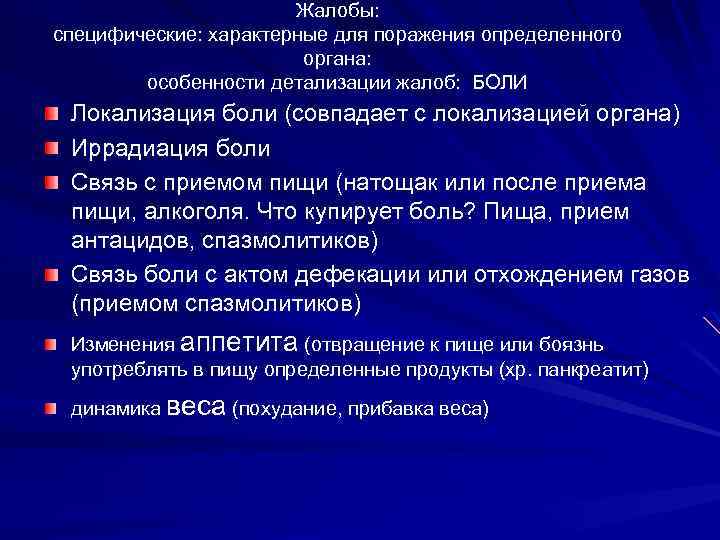 Жалобы: специфические: характерные для поражения определенного органа: особенности детализации жалоб: БОЛИ Локализация боли (совпадает