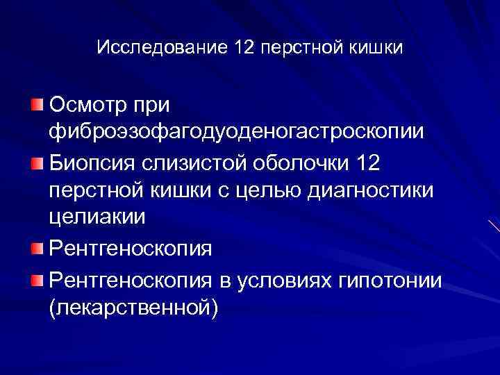 Исследование 12 перстной кишки Осмотр при фиброэзофагодуоденогастроскопии Биопсия слизистой оболочки 12 перстной кишки с