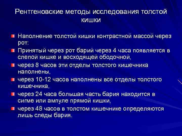 Рентгеновские методы исследования толстой кишки Наполнение толстой кишки контрастной массой через рот: Принятый через
