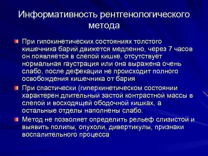Информативность рентгенологического метода При гипокинетических состояниях толстого кишечника барий движется медленно, через 7 часов