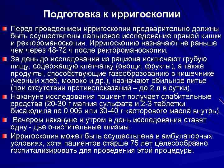 Подготовка к ирригоскопии Перед проведением ирригоскопии предварительно должны быть осуществлены пальцевое исследование прямой кишки