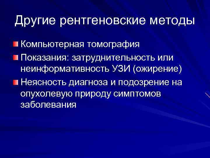 Другие рентгеновские методы Компьютерная томография Показания: затруднительность или неинформативность УЗИ (ожирение) Неясность диагноза и