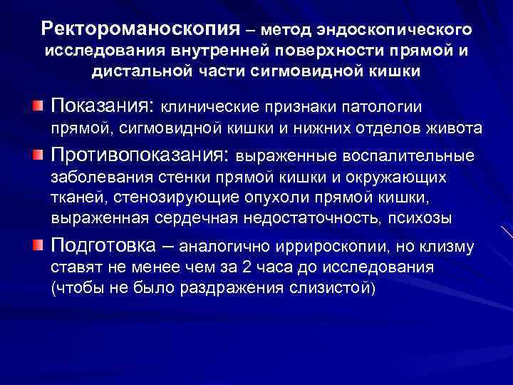 Ректороманоскопия – метод эндоскопического исследования внутренней поверхности прямой и дистальной части сигмовидной кишки Показания: