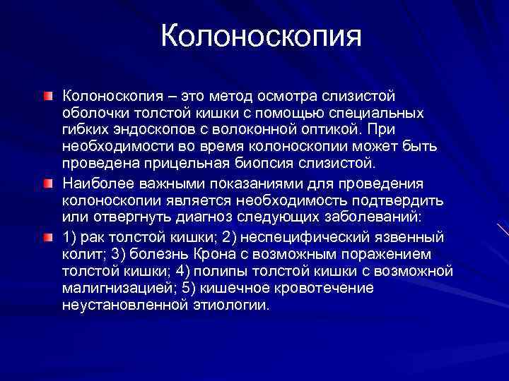 Колоноскопия – это метод осмотра слизистой оболочки толстой кишки с помощью специальных гибких эндоскопов