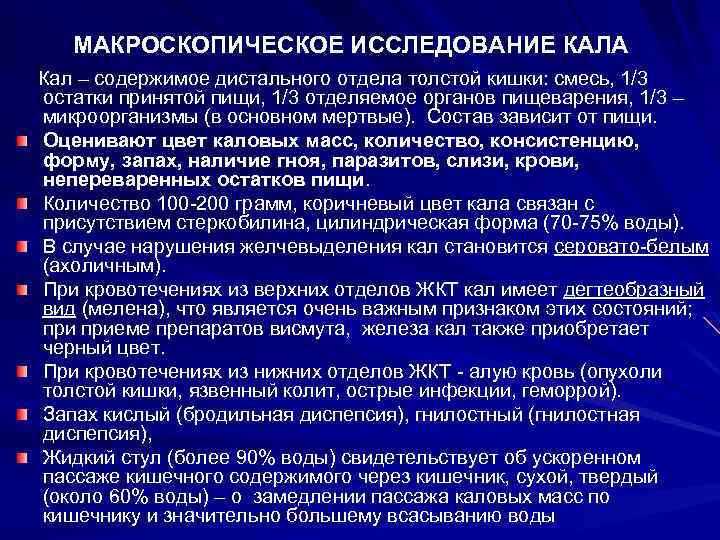 МАКРОСКОПИЧЕСКОЕ ИССЛЕДОВАНИЕ КАЛА Кал – содержимое дистального отдела толстой кишки: смесь, 1/3 остатки принятой