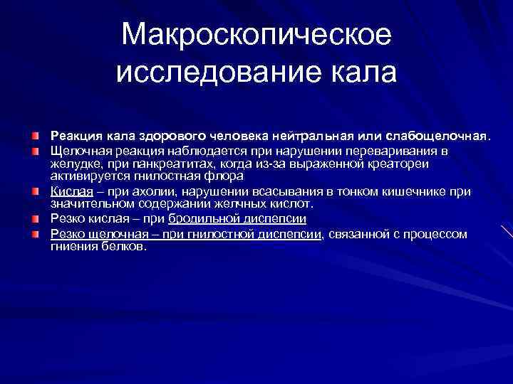 Как называется обследование. Резко щелочная реакция кала наблюдается при. Макроскопический метод исследования кала. Исследование кала ЖКТ. Исследование кала наличие малых кровотечений из ЖКТ.