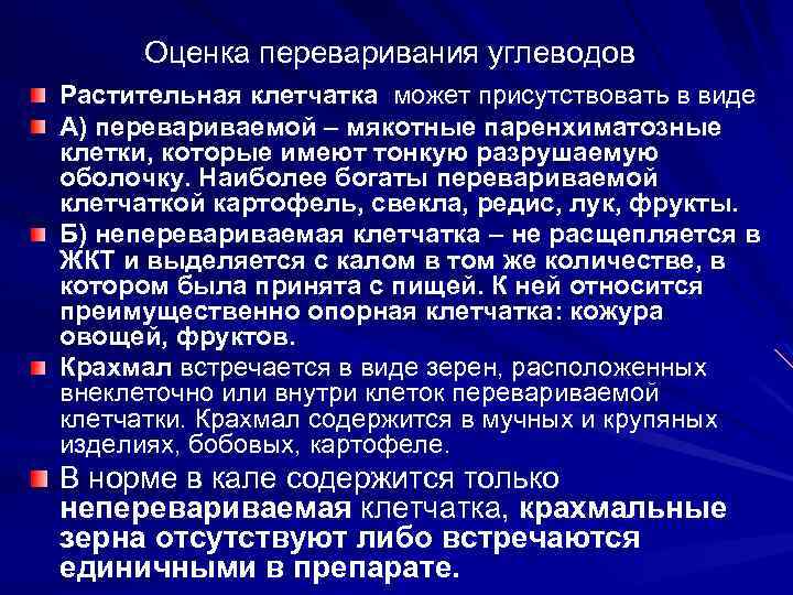 Оценка переваривания углеводов Растительная клетчатка может присутствовать в виде А) перевариваемой – мякотные паренхиматозные