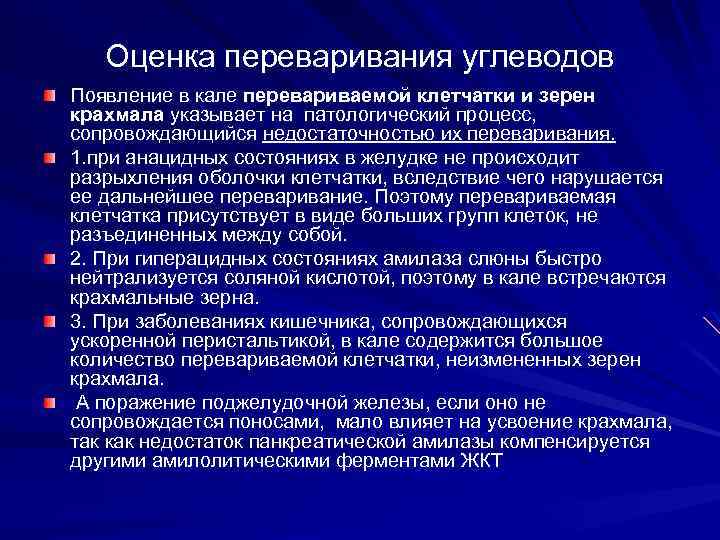 Оценка переваривания углеводов Появление в кале перевариваемой клетчатки и зерен крахмала указывает на патологический
