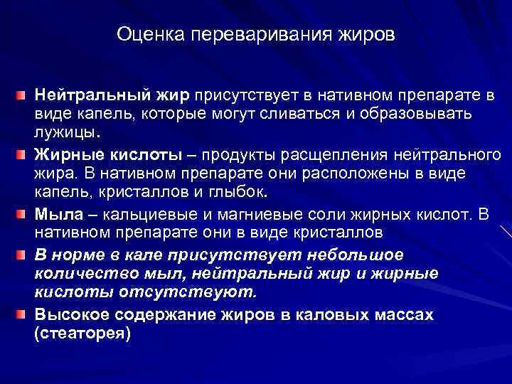 Оценка переваривания жиров Нейтральный жир присутствует в нативном препарате в виде капель, которые могут