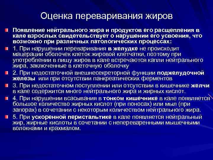 Оценка переваривания жиров Появление нейтрального жира и продуктов его расщепления в кале взрослых свидетельствует
